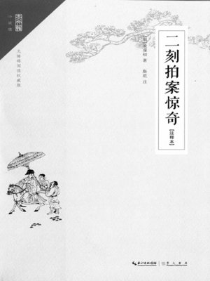 cover image of 二刻拍案惊奇注释本 (Amazing Tales Second Series)